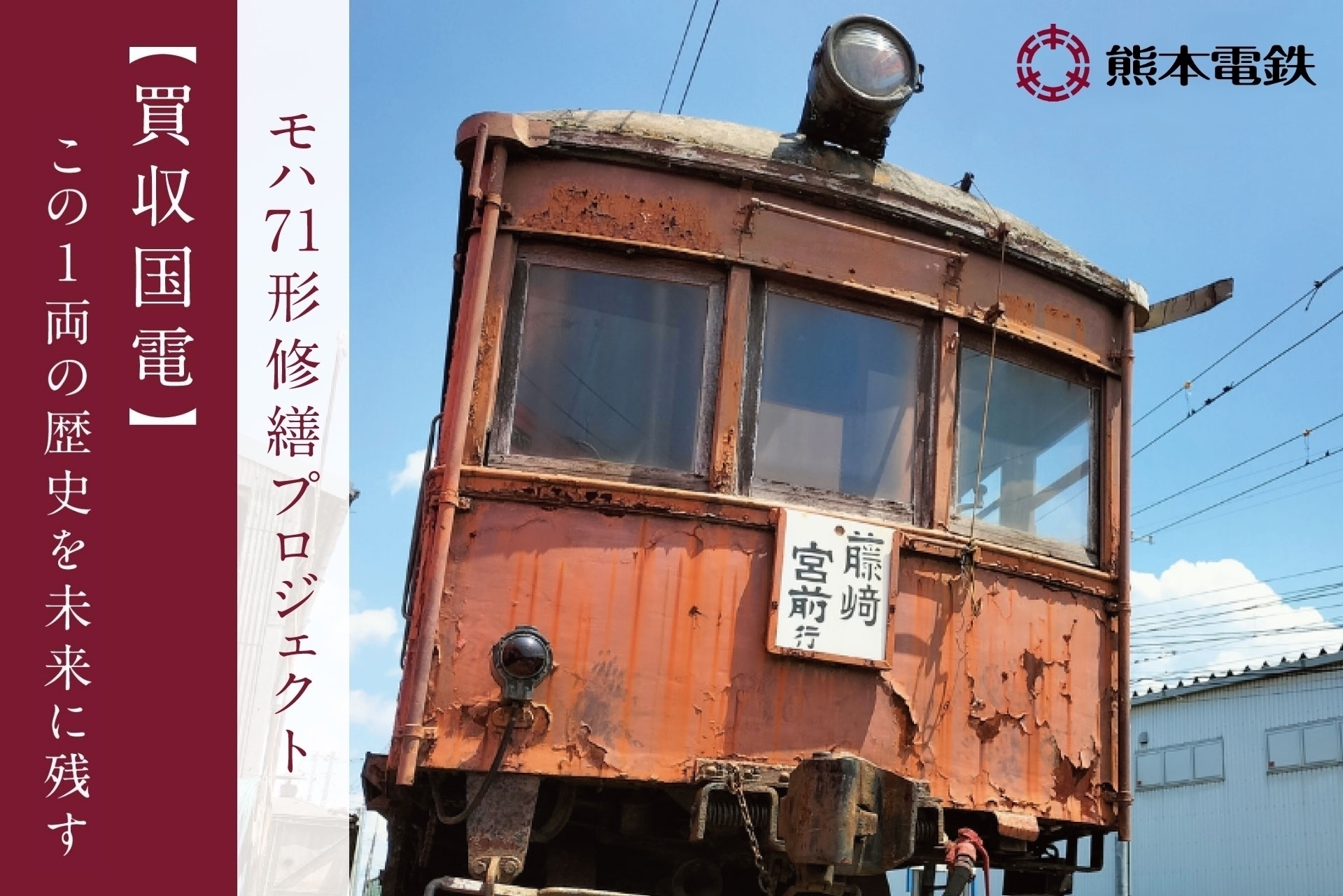 旅と鉄道クラウドファンディング | 【買収国電】希少な動態保存車両「モハ71形」修繕プロジェクト