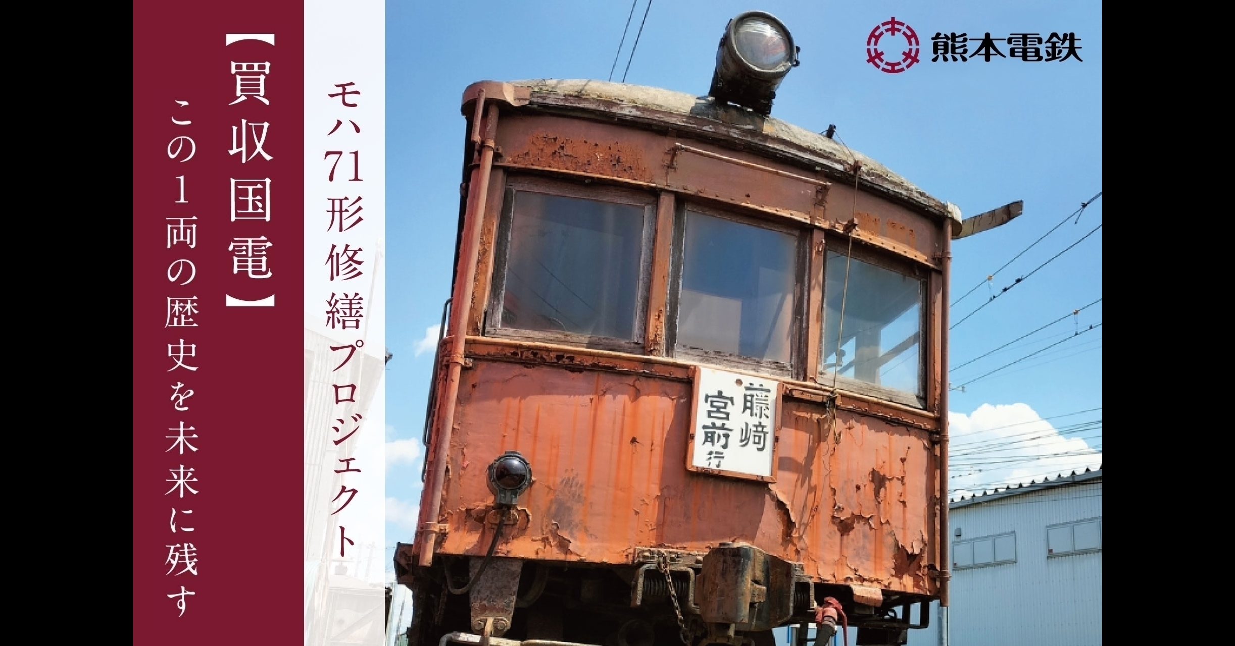 旅と鉄道クラウドファンディング | 【買収国電】希少な動態保存車両「モハ71形」修繕プロジェクト