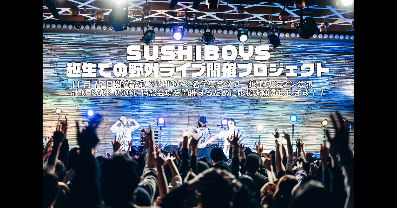 【SUSHIBOYS】 地元越生での野外ライブ開催プロジェクト - うぶごえ