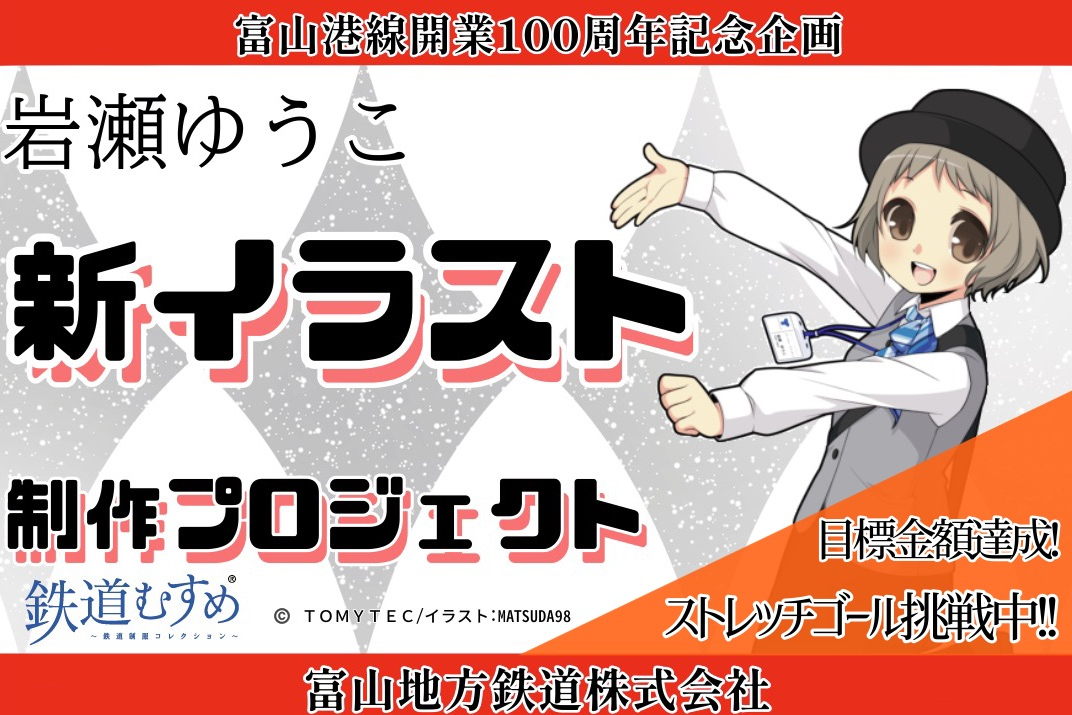 旅と鉄道クラウドファンディング | 鉄道むすめ「岩瀬ゆうこ」新イラスト制作プロジェクト