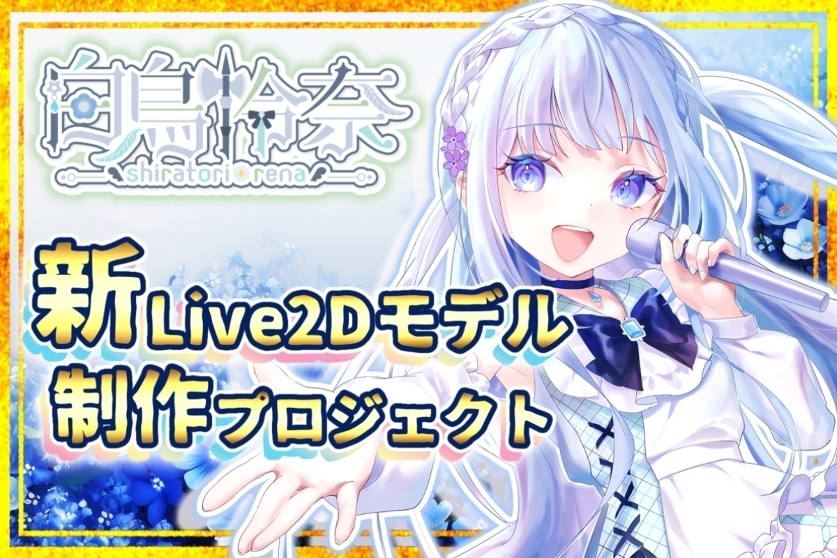 うぶごえ | 【白鳥怜奈】 新Live2Dモデル制作プロジェクト【声優VTuber】