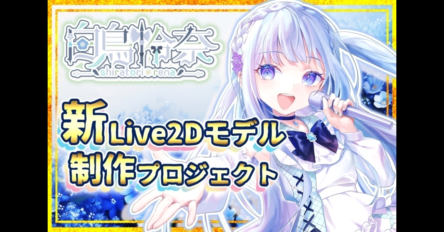 うぶごえ | 【白鳥怜奈】 新Live2Dモデル制作プロジェクト【声優VTuber】