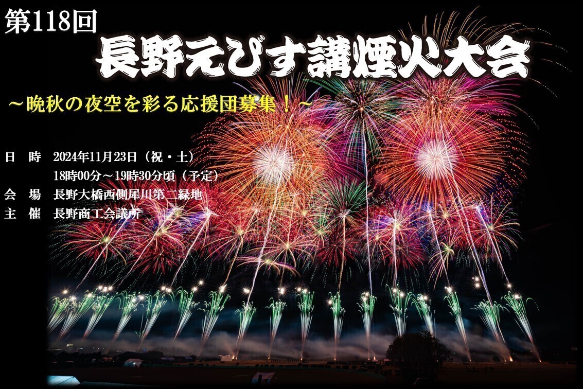 うぶごえ | 第118回長野えびす講煙火大会 ～晩秋の夜空を彩る応援団募集！～