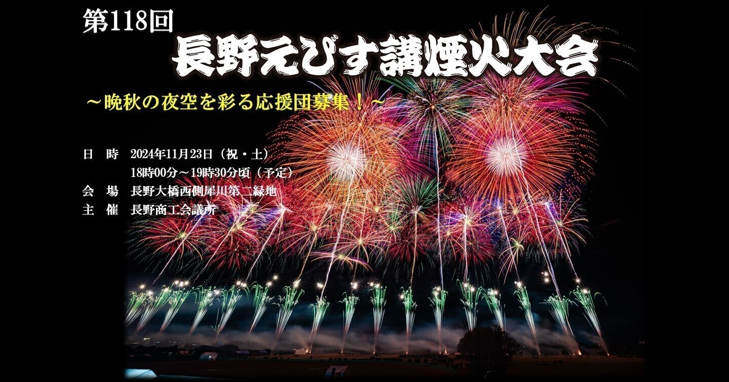 うぶごえ | 第118回長野えびす講煙火大会 ～晩秋の夜空を彩る応援団募集！～