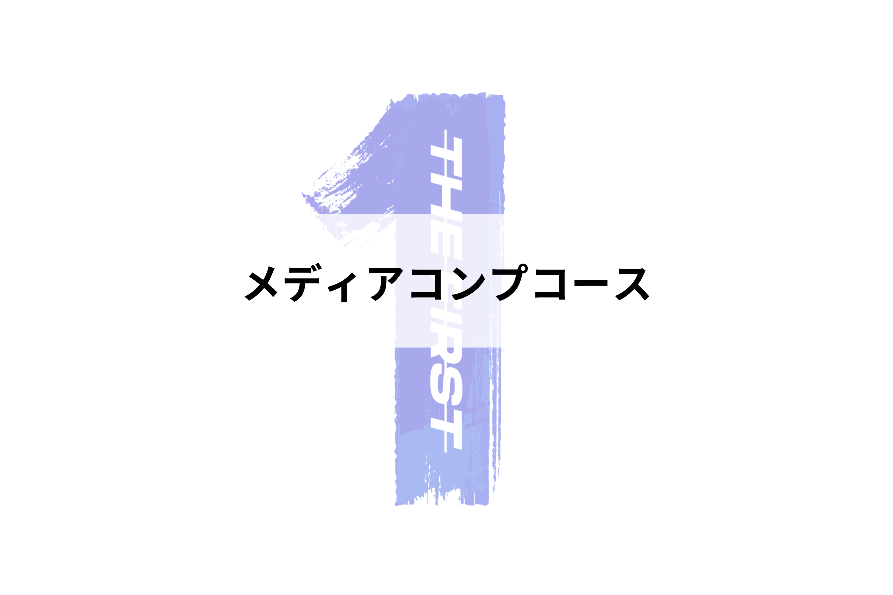 THE FIRSTから羽ばたく皆にもう一億円をかけたい！ - うぶごえ