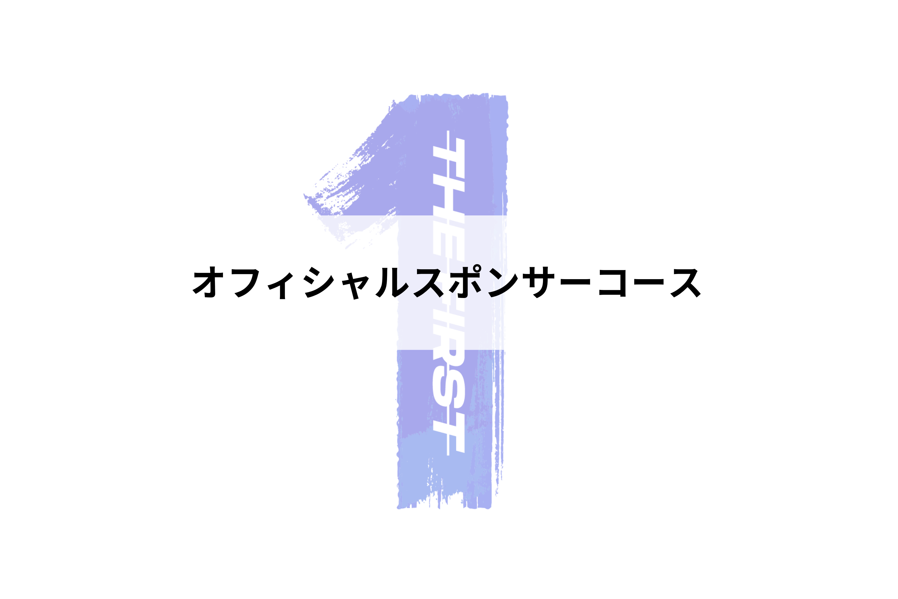 THE FIRSTから羽ばたく皆にもう一億円をかけたい！ - うぶごえ