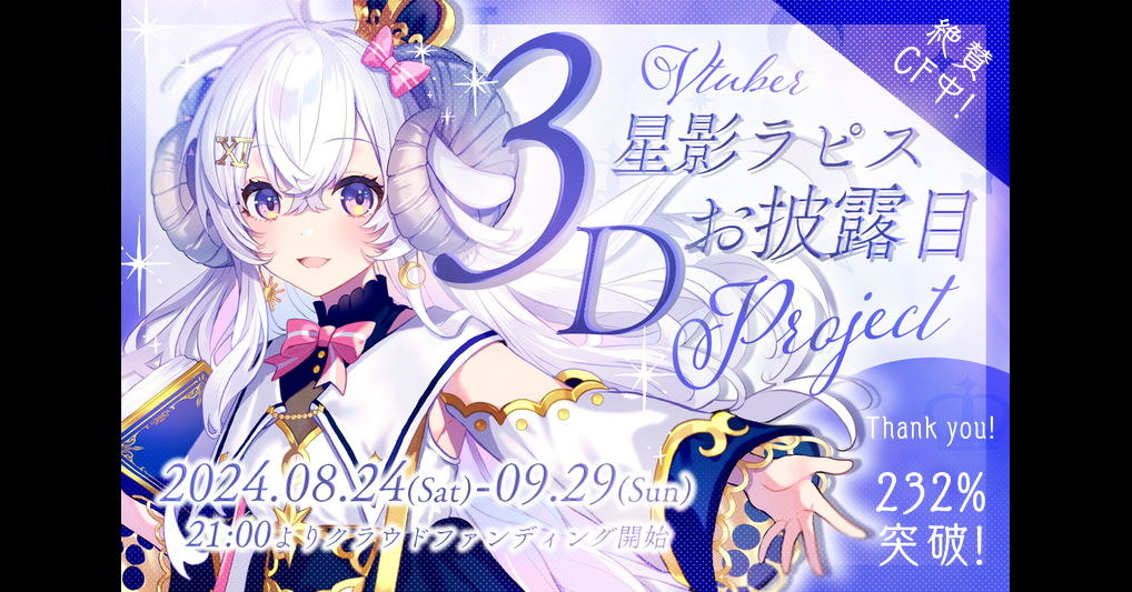 うぶごえ | VTuber 星影ラピス 3Dお披露目プロジェクト