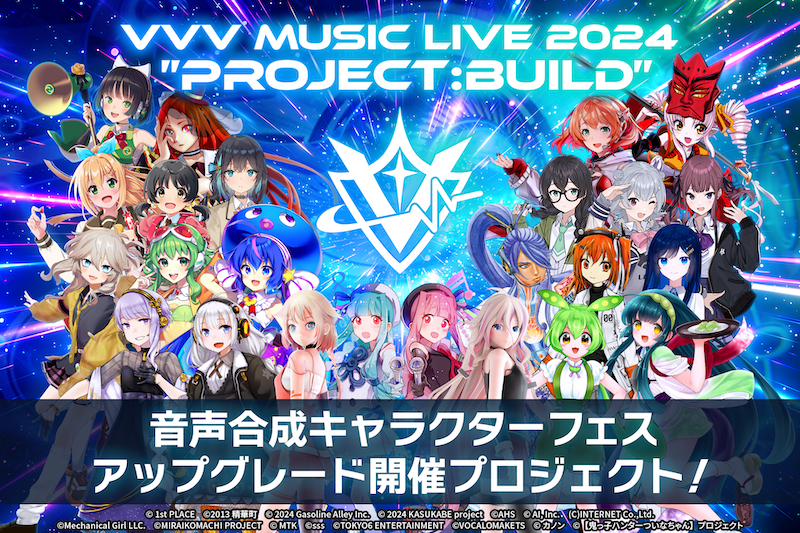 うぶごえ | “PROJECT:BUILD” 音声合成キャラクターフェス VVV MUSIC LIVE をアップグレードして開催したい！