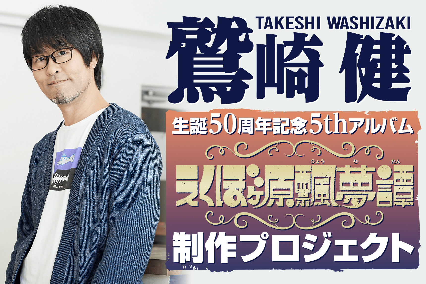 うぶごえ | 鷲崎健生誕50周年記念5thアルバム「えくぼヶ原飄夢譚（ひょうむたん）」制作プロジェクト