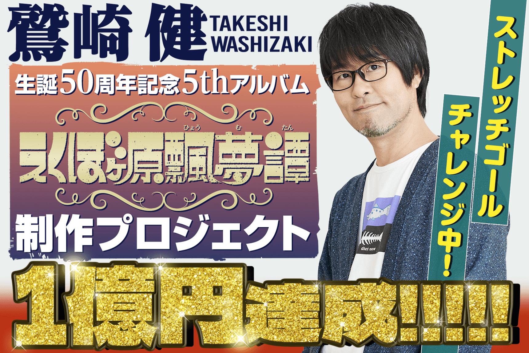 うぶごえ | 鷲崎健生誕50周年記念5thアルバム「えくぼヶ原飄夢譚（ひょうむたん）」制作プロジェクト