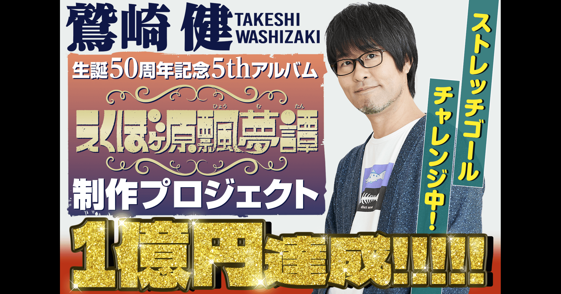 鷲崎健生誕50周年記念5thアルバム「えくぼヶ原飄夢譚（ひょうむたん）」制作プロジェクト - うぶごえ