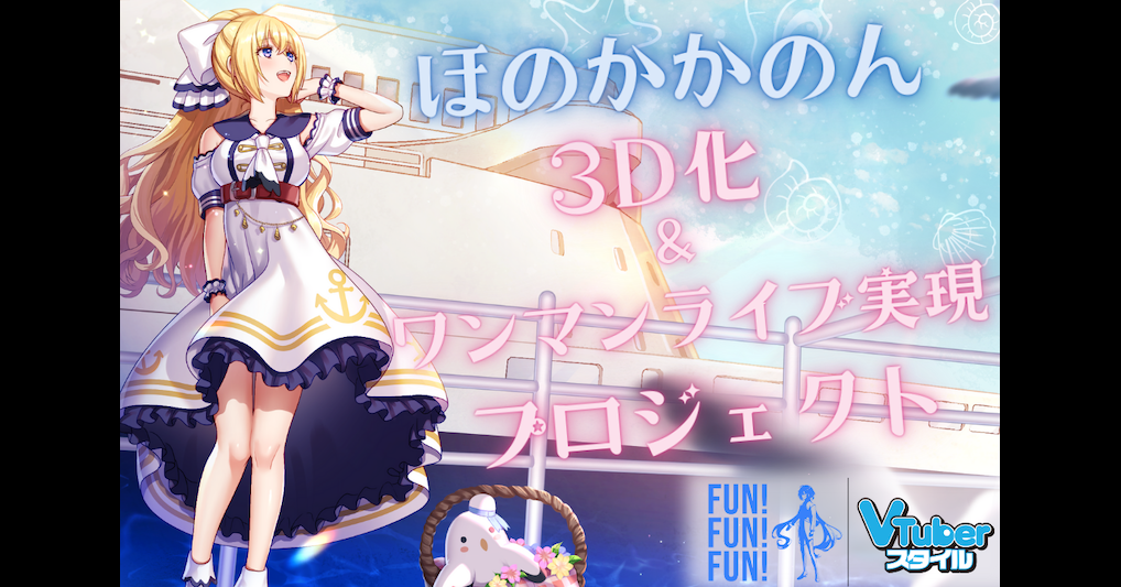 VTuber「ほのかかのん」 VTuber Style presents 3D音楽ライブ実現企画『FUN!FUN!FUN!-MUSIC LIVE-』  - うぶごえ