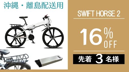 PLANS | 【SWIFT HORSE 2】「26インチ折り畳み電動自転車」普段使いも旅先でも、スムーズな中距離移動を。