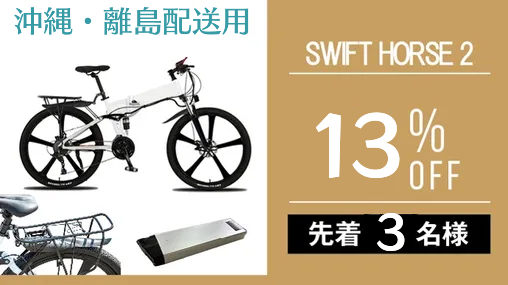 PLANS | 【SWIFT HORSE 2】「26インチ折り畳み電動自転車」普段使いも旅先でも、スムーズな中距離移動を。