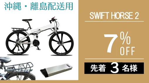 PLANS | 【SWIFT HORSE 2】「26インチ折り畳み電動自転車」普段使いも旅先でも、スムーズな中距離移動を。