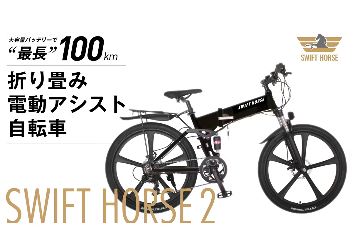 PLANS | 【SWIFT HORSE 2】「26インチ折り畳み電動自転車」普段使いも旅先でも、スムーズな中距離移動を。