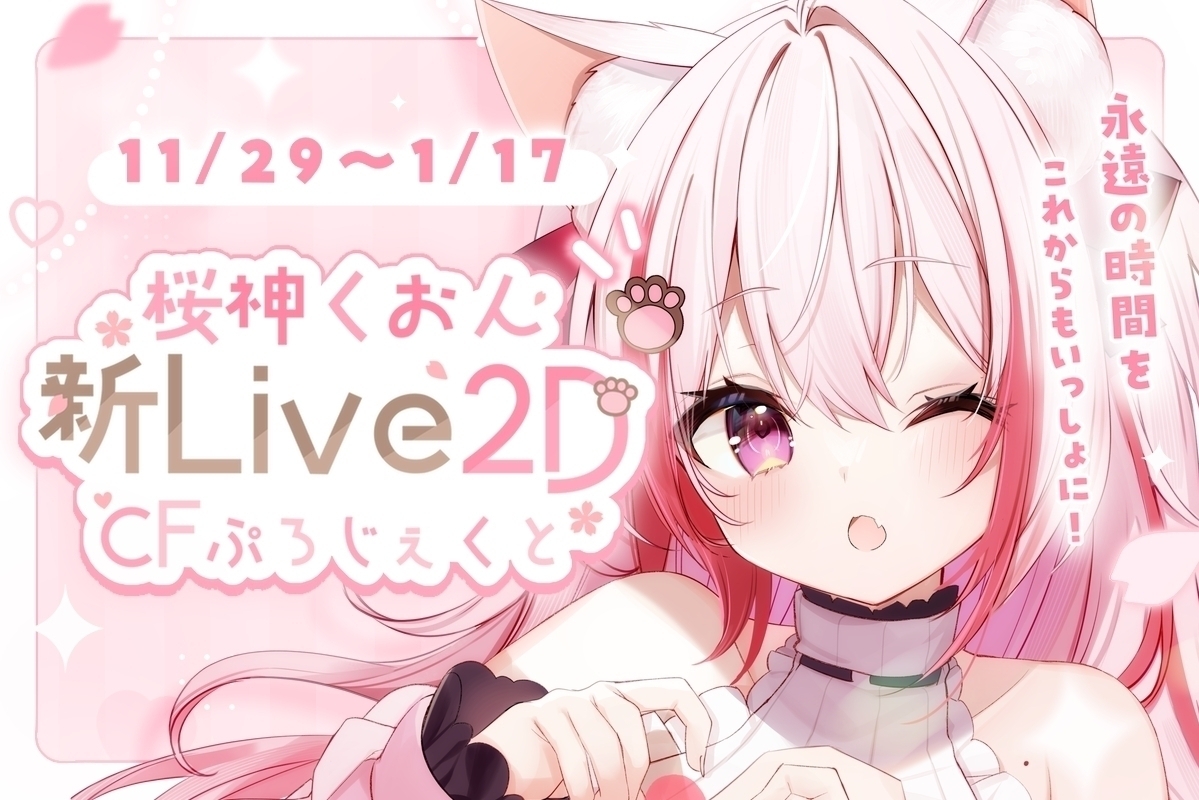 うぶごえ | VTuber『桜神くおん』新Live2D CFぷろじぇくと