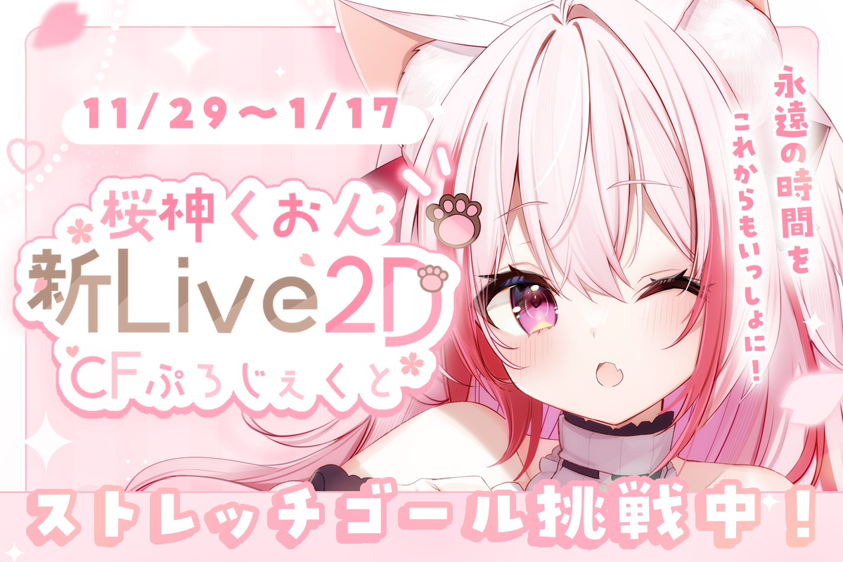 うぶごえ | VTuber『桜神くおん』新Live2D CFぷろじぇくと