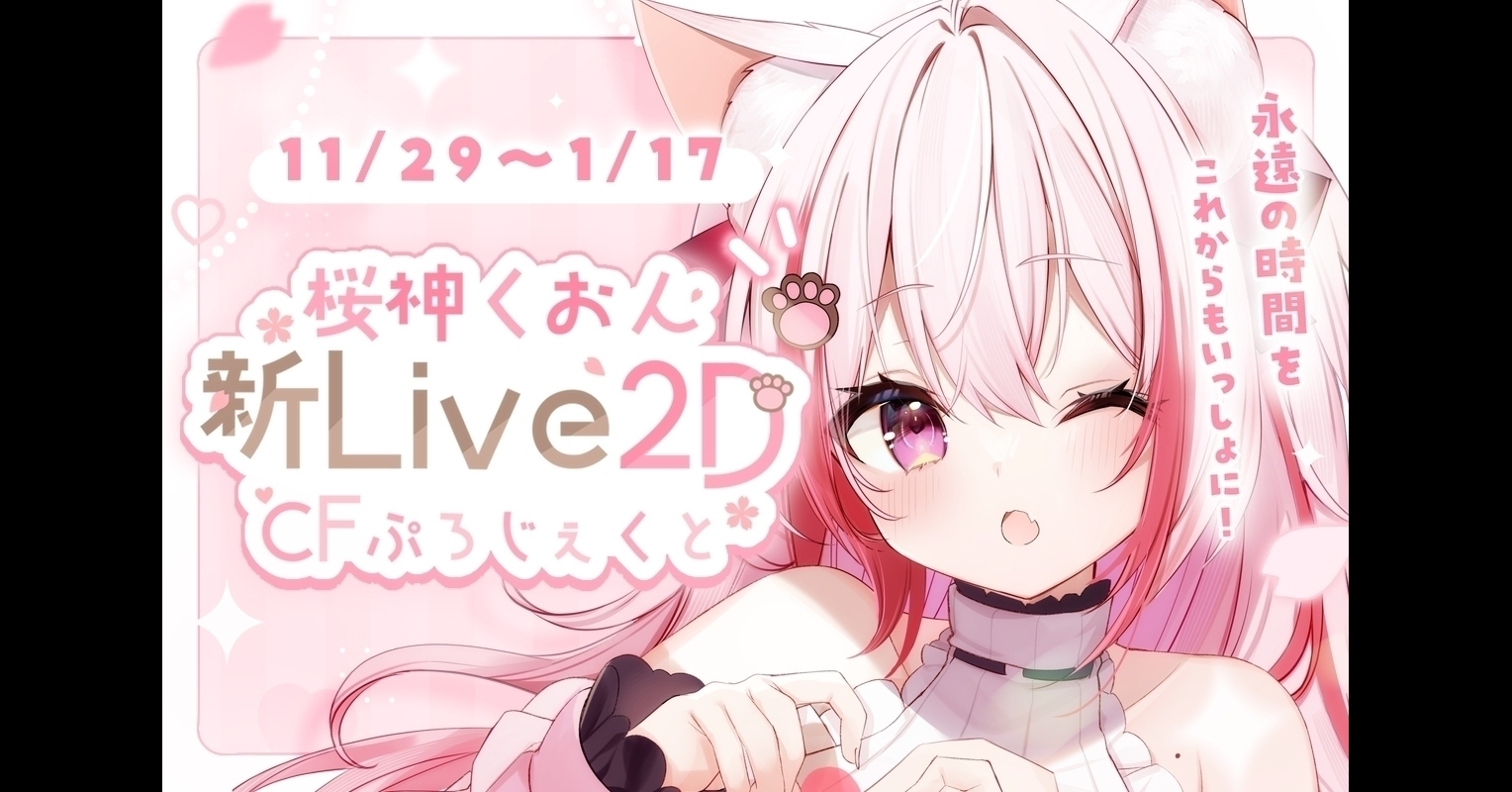 うぶごえ | VTuber『桜神くおん』新Live2D CFぷろじぇくと