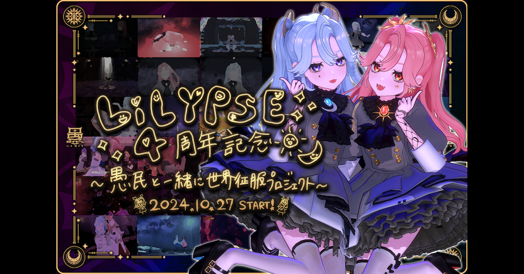 うぶごえ | LiLYPSE4周年記念 ～愚民と一緒に世界征服プロジェクト～