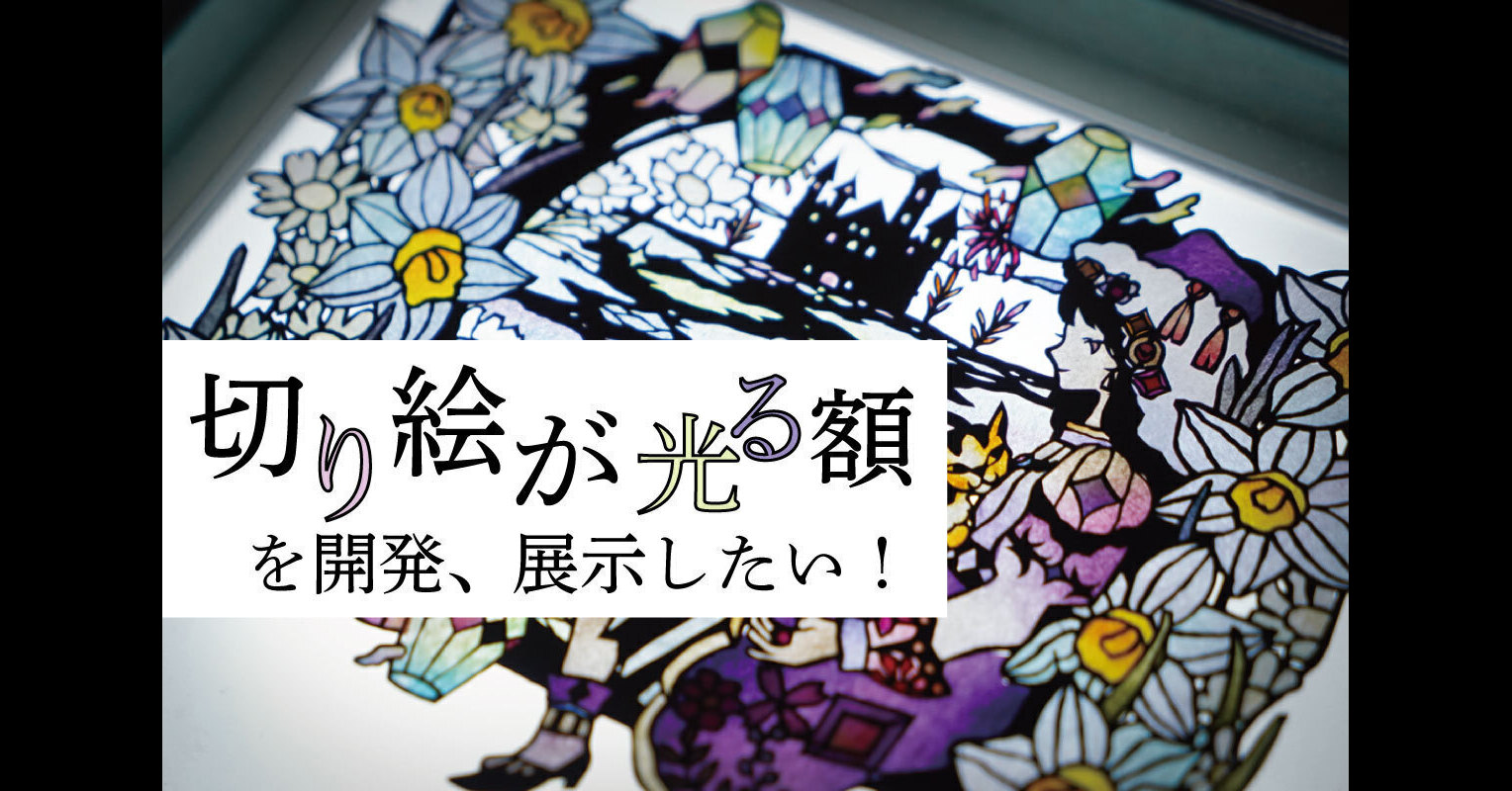 うぶごえ | 【切り絵作家・佐川綾野】切り絵が光る額を開発