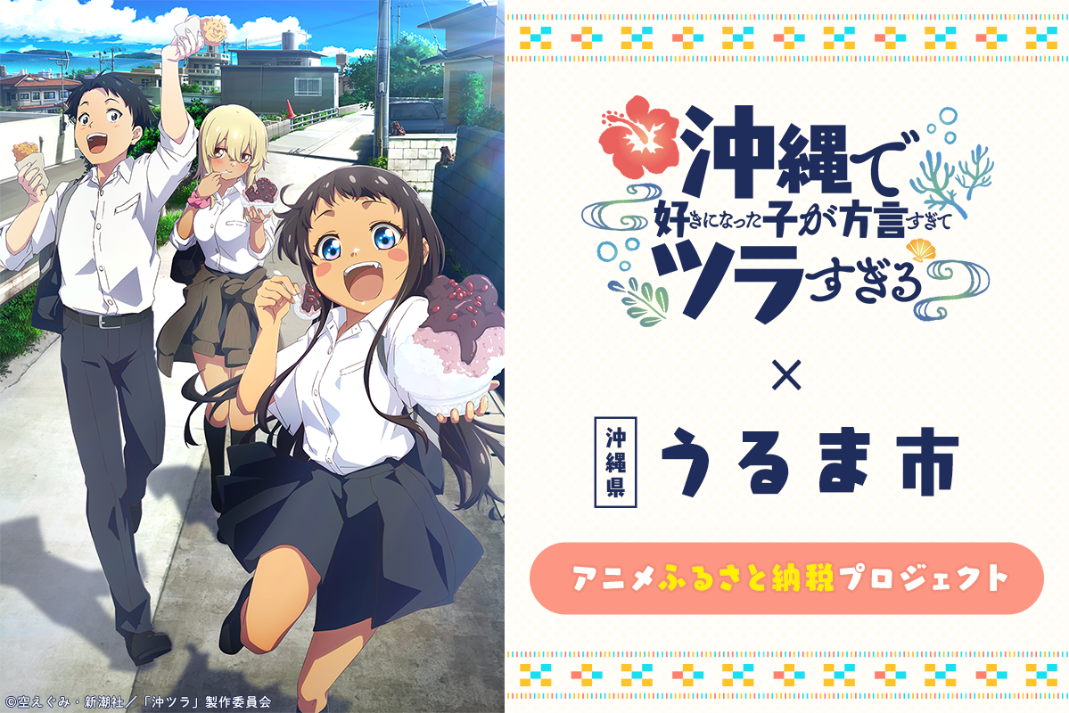 うぶごえ | 『沖縄で好きになった子が方言すぎてツラすぎる』×沖縄県うるま市 アニメふるさと納税プロジェクト