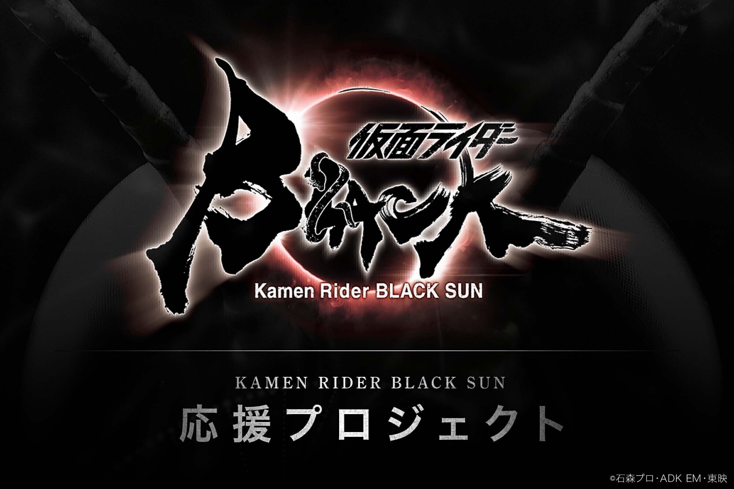 仮面ライダーBLACK SUN プロダクションノート-