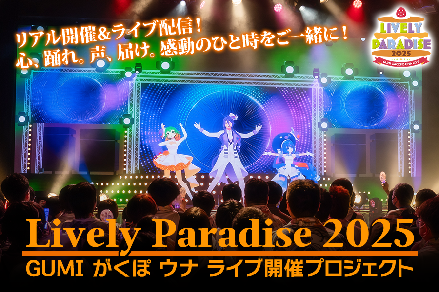 うぶごえ | GUMI 神威がくぽ 音街ウナ 3Dライブステージ『Lively