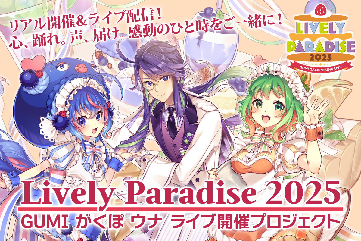 うぶごえ | GUMI 神威がくぽ 音街ウナ 3Dライブステージ『Lively