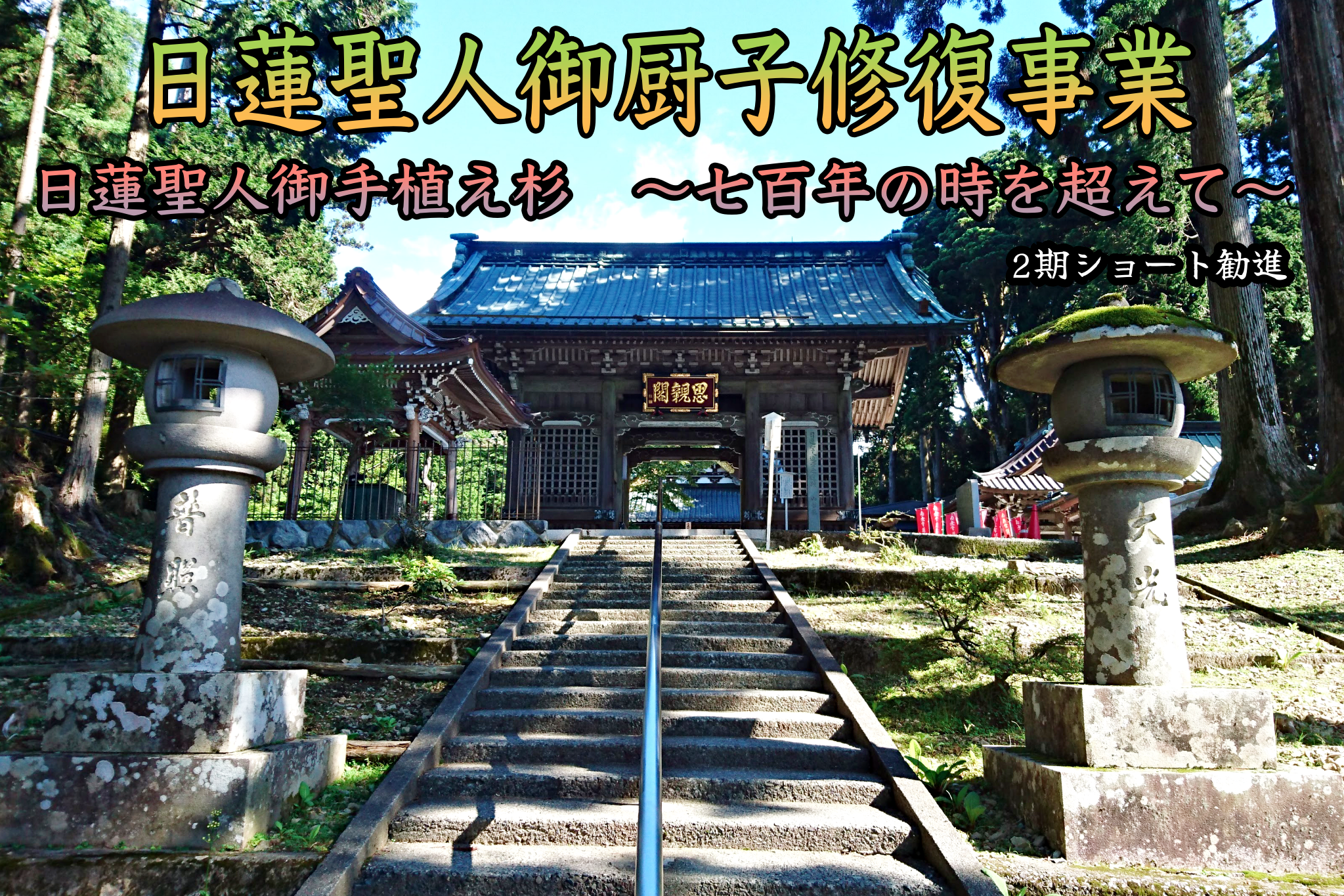 身延山奥之院思親閣（ししんかく）、日蓮聖人の御厨子塗替え修復